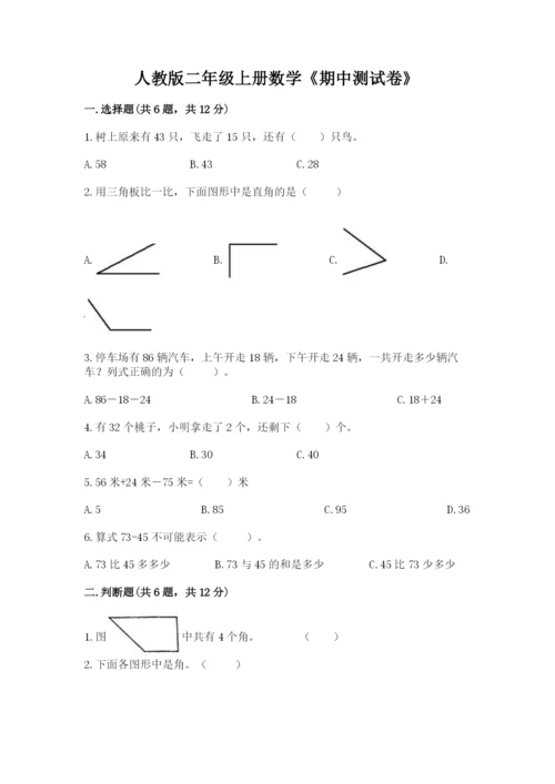 人教版二年级上册数学《期中测试卷》含完整答案【名校卷】.docx