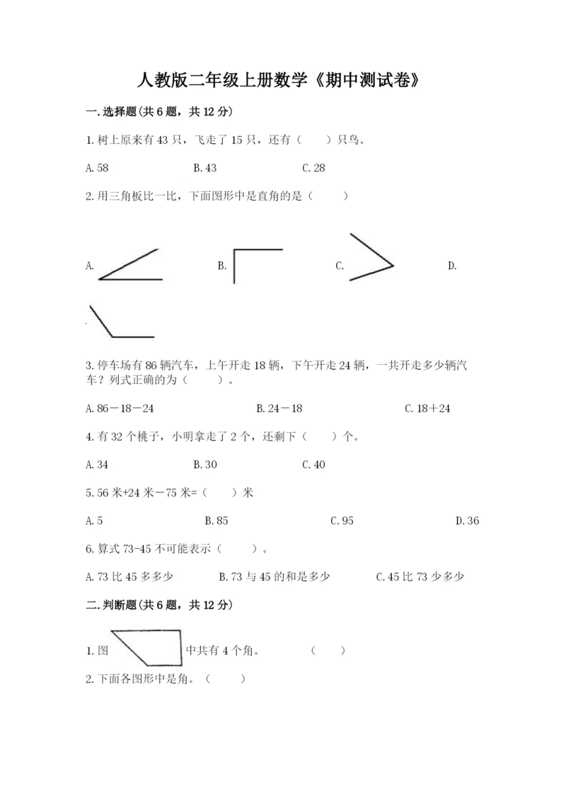 人教版二年级上册数学《期中测试卷》含完整答案【名校卷】.docx