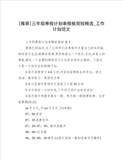 推荐三年级寒假计划表模板简短精选工作计划范文