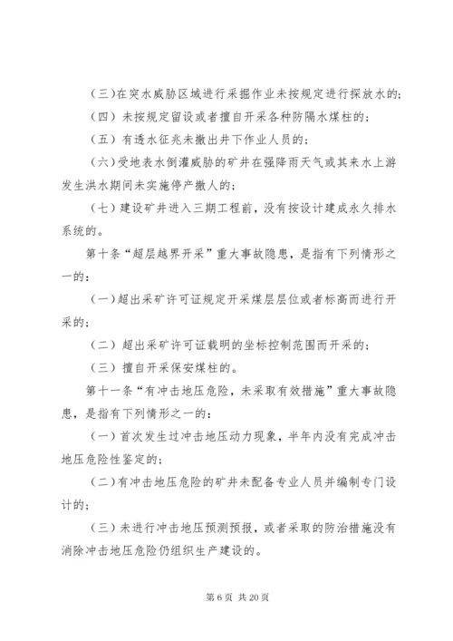 4煤矿重大生产安全事故隐患判定标准[范文大全].docx