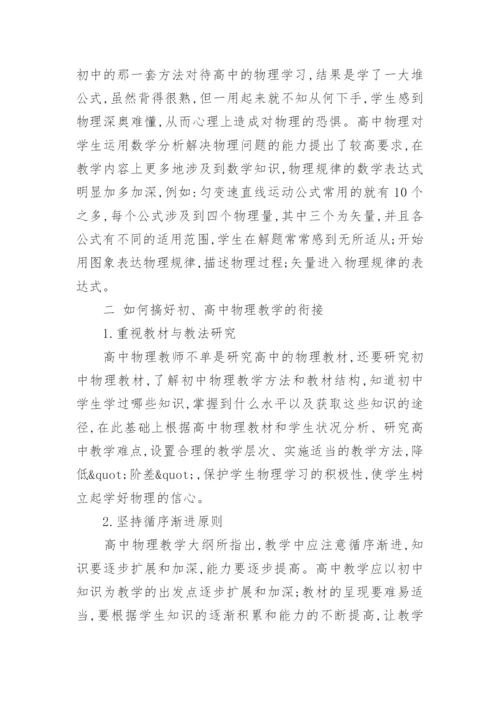 如何做好初高中物理教学的衔接.docx