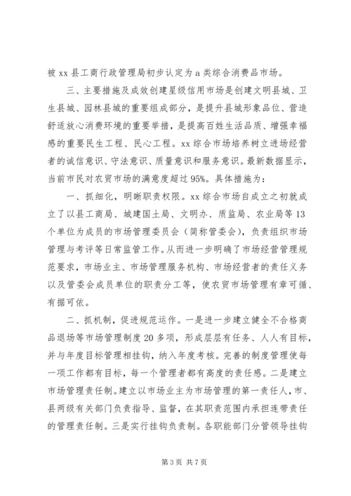 县综合市场创建星级信用市场事迹材料.docx