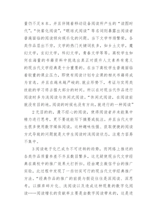 现代文学经典推广方式的思考论文.docx