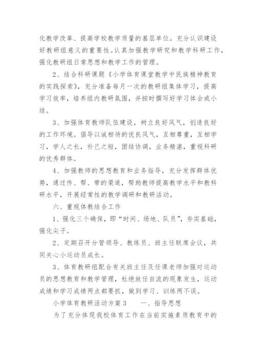 小学体育教研活动方案.docx