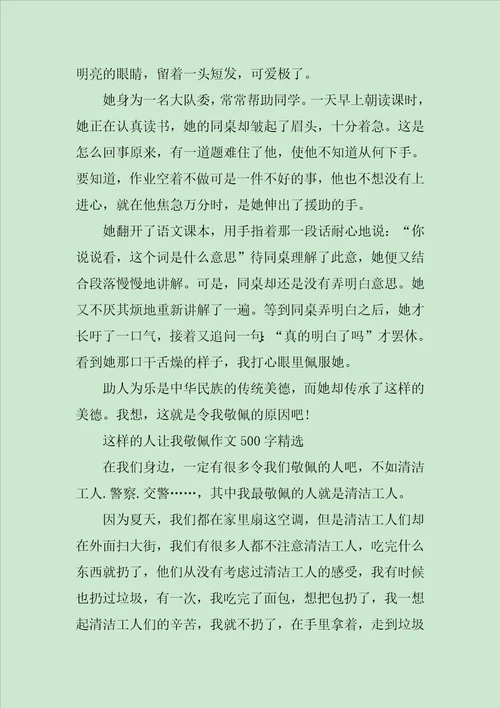 XX年这样的人让我敬佩作文500字