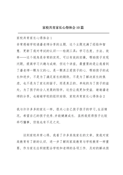 家校共育家长心得体会10篇.docx