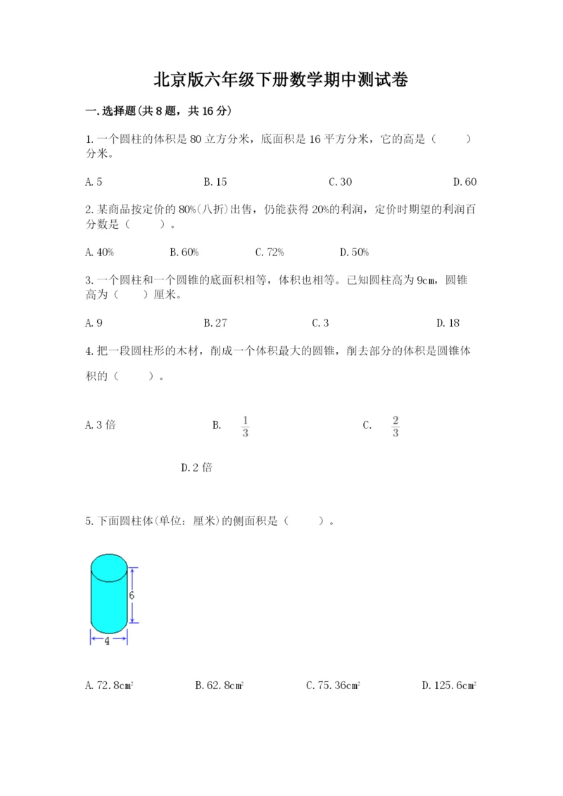 北京版六年级下册数学期中测试卷【完整版】.docx