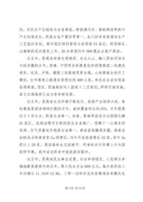 商洛市XX年政府工作报告.docx