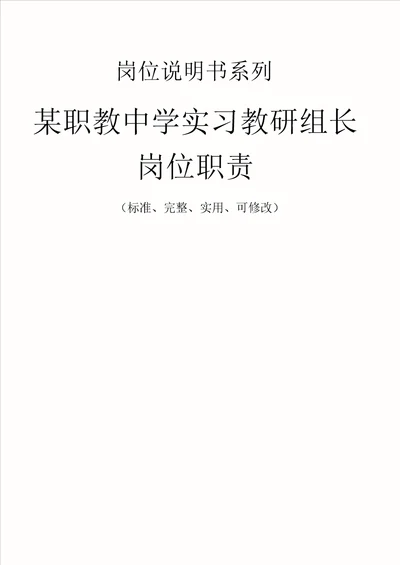 某职教中学实习教研组长岗位职责范本