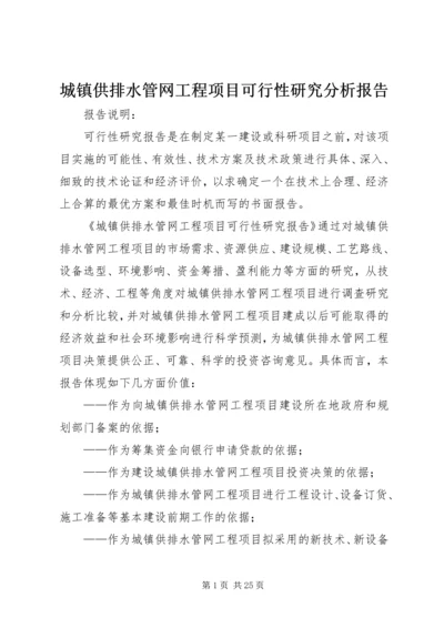 城镇供排水管网工程项目可行性研究分析报告.docx