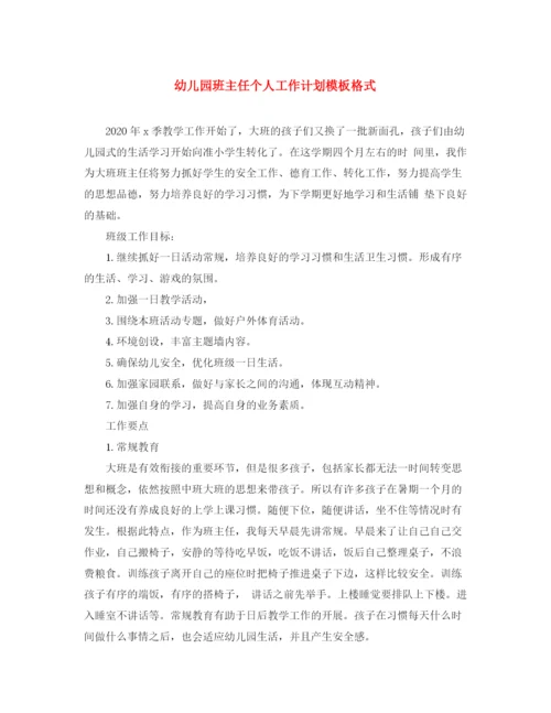 精编之幼儿园班主任个人工作计划模板格式.docx