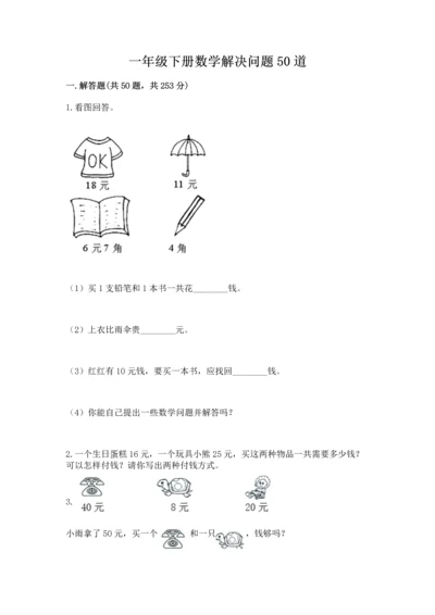 一年级下册数学解决问题50道附参考答案【培优】.docx