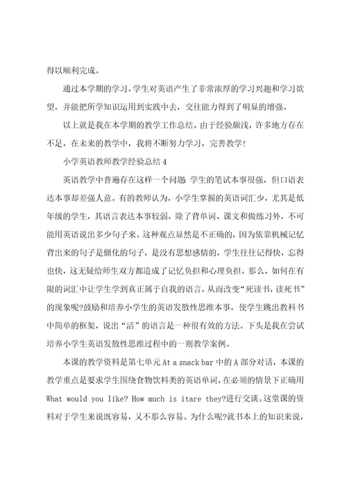 个人小学英语教师教学经验总结