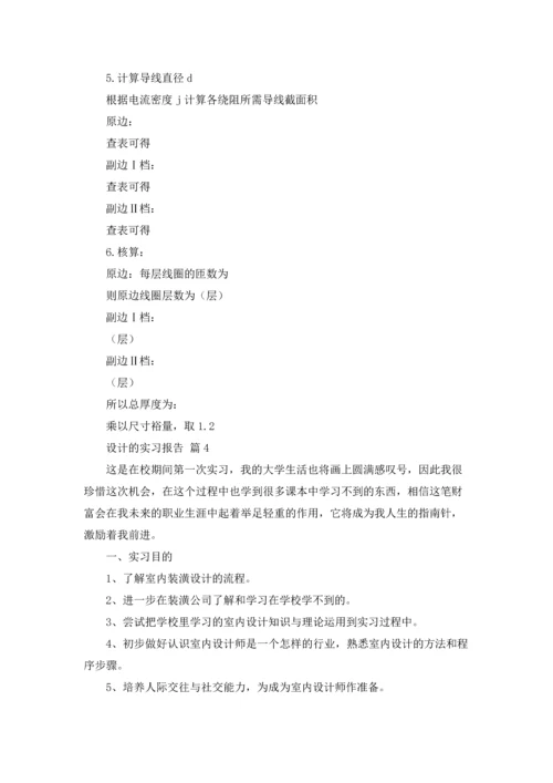 设计的实习报告模板集锦八篇.docx