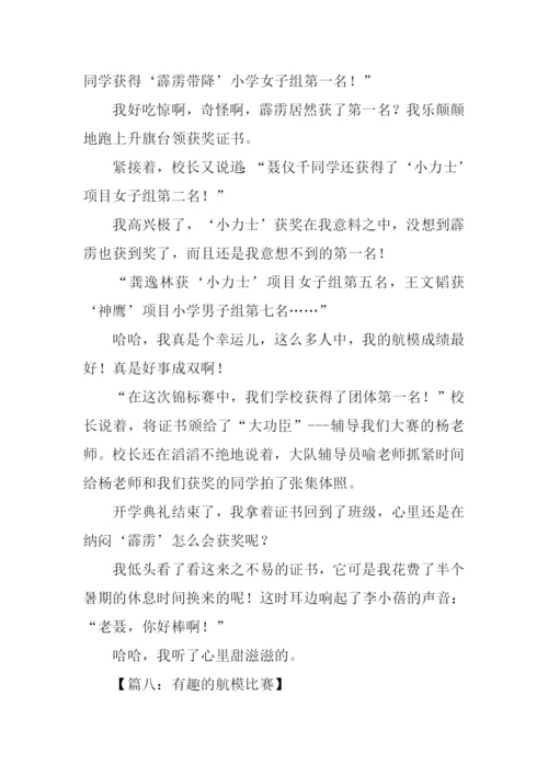 小学生航模比赛作文.docx