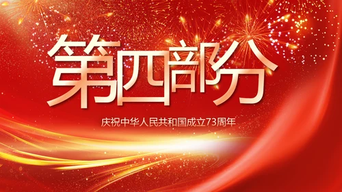 欢庆国庆节主题班会动态PPT