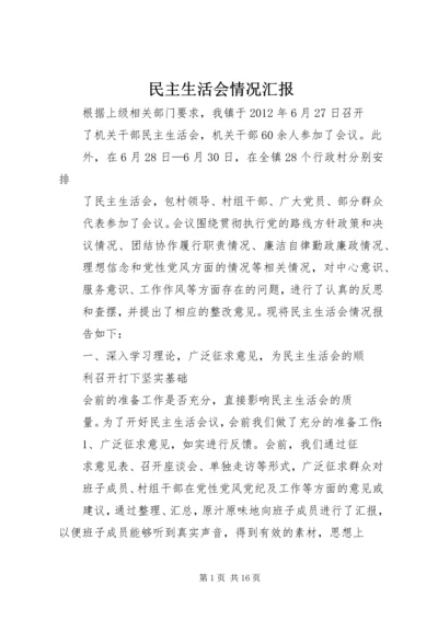 民主生活会情况汇报 (9).docx