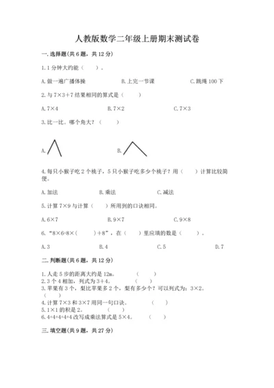 人教版数学二年级上册期末测试卷附答案（突破训练）.docx