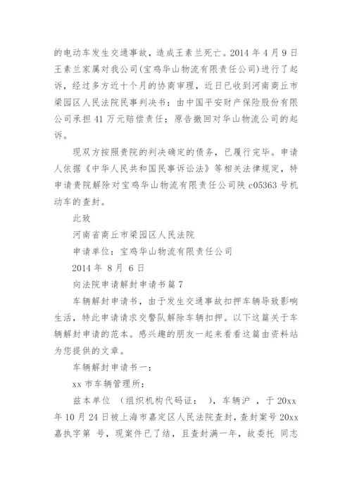 向法院申请解封申请书7篇.docx
