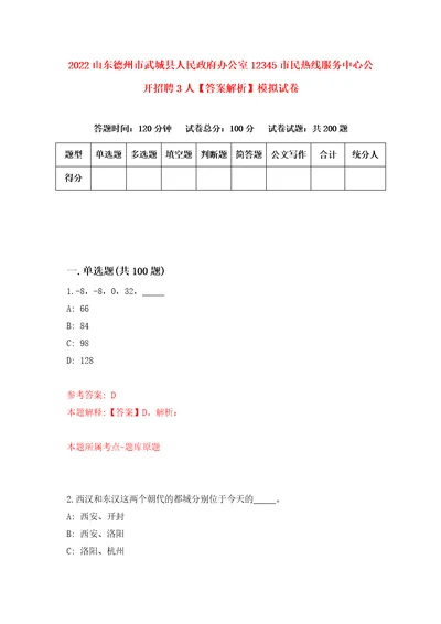 2022山东德州市武城县人民政府办公室12345市民热线服务中心公开招聘3人答案解析模拟试卷7