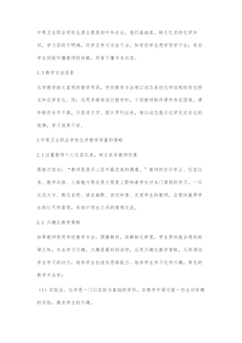 关于影响中职卫校化学的教学质量及对策.docx