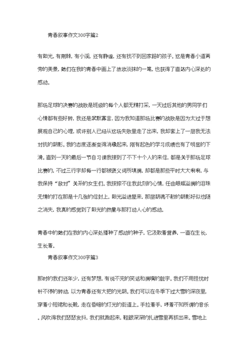 实用的青春叙事作文300字4篇