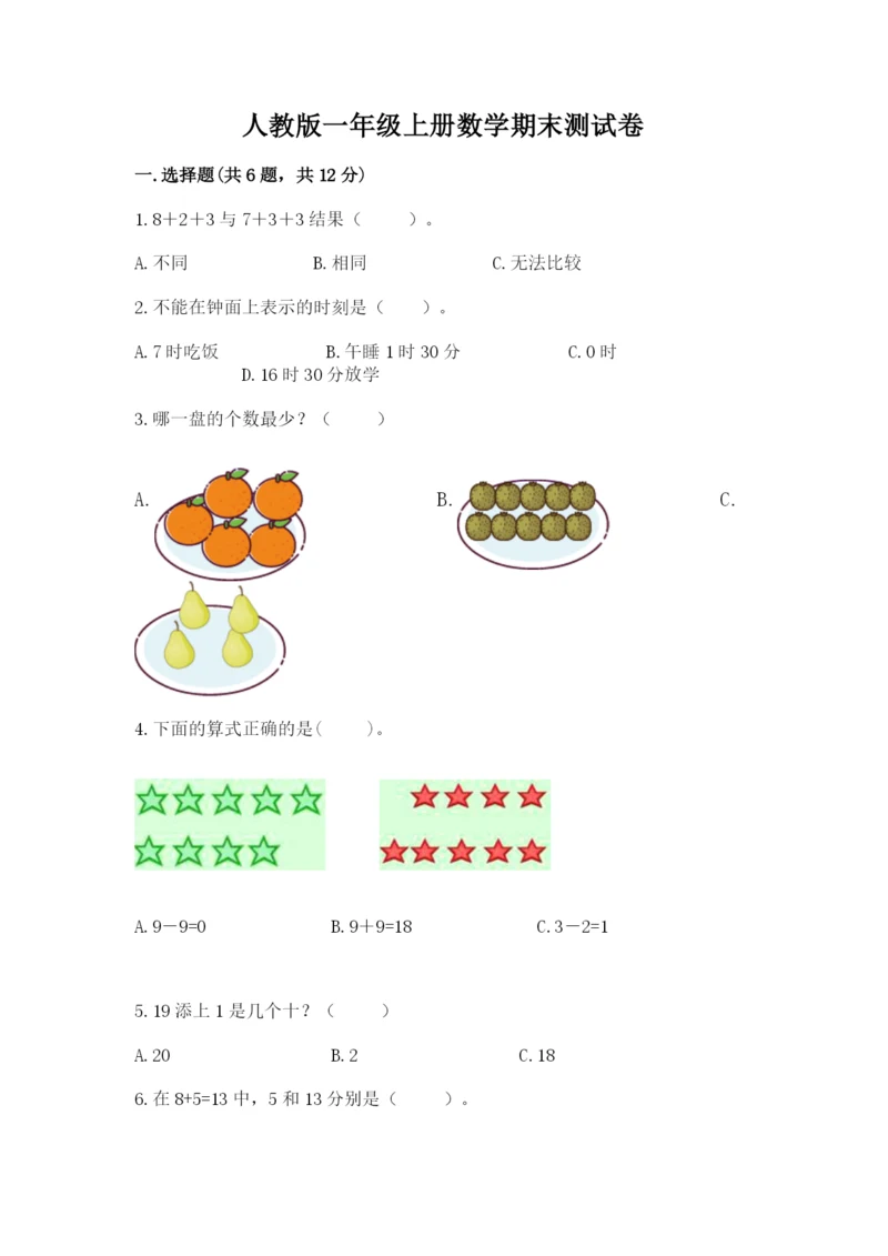 人教版一年级上册数学期末测试卷（各地真题）.docx