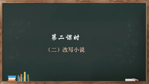 九年级上册第六单元《写作——学习改写》课件(共30张PPT)