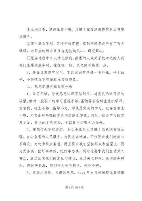 学院中层干部群众路线专题民主生活会对检材料.docx