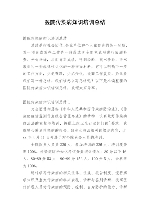 医院传染病知识培训总结.docx