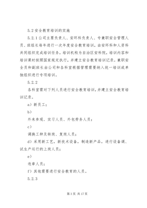 公司安全教育培训管理标准.docx