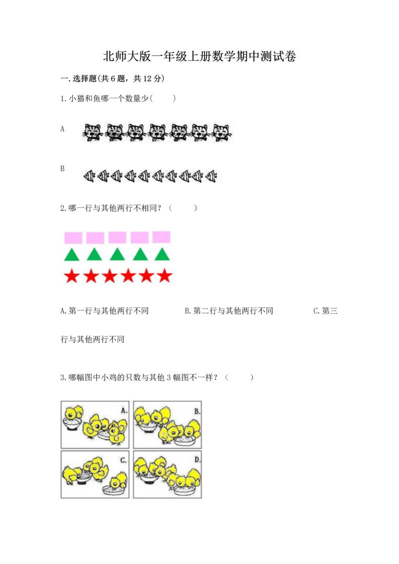 北师大版一年级上册数学期中测试卷精编答案.docx