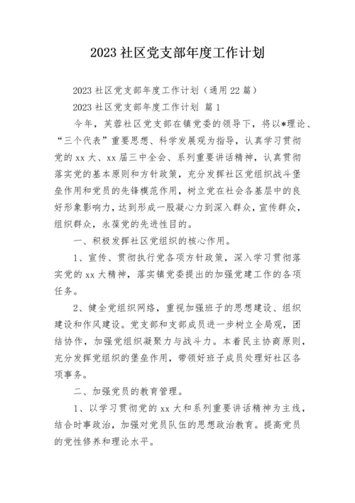 2023社区党支部年度工作计划.docx