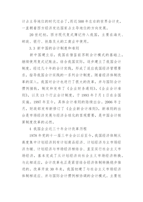 新中国会计发展史问题研究论文.docx