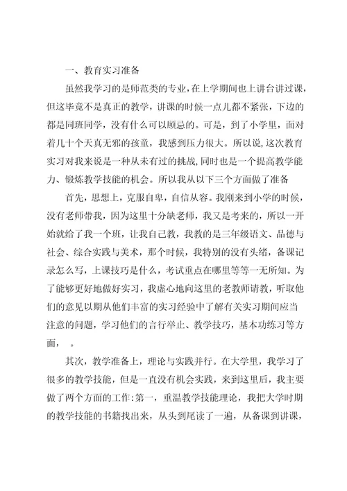 教师教育实习报告范文总结范文