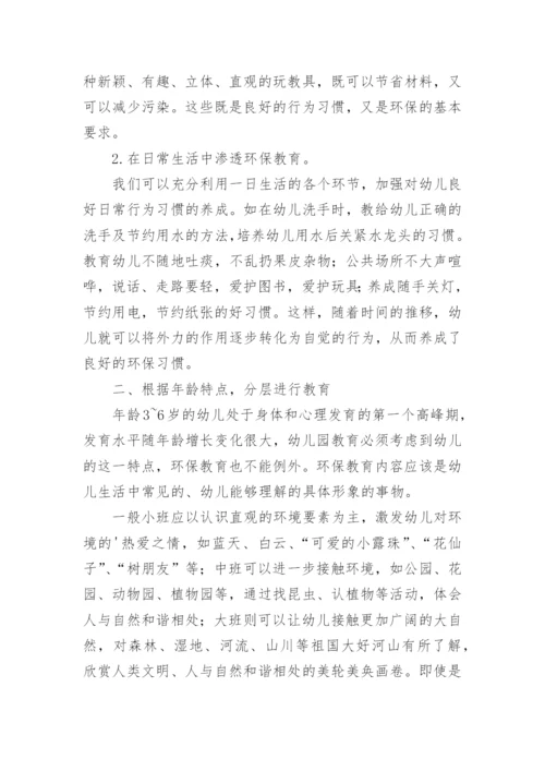 幼儿环保教育论文.docx
