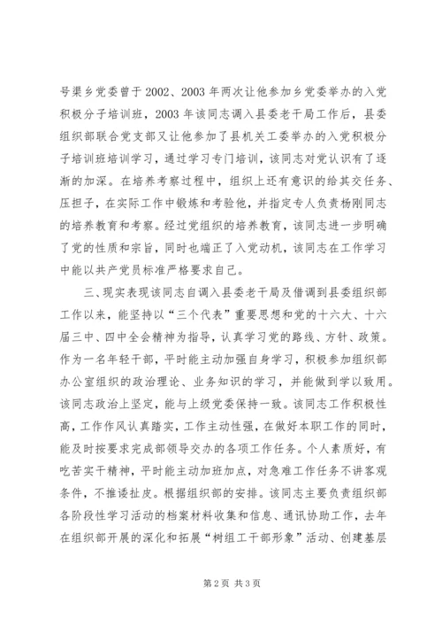 关于XX同志的政审综合材料 (6).docx