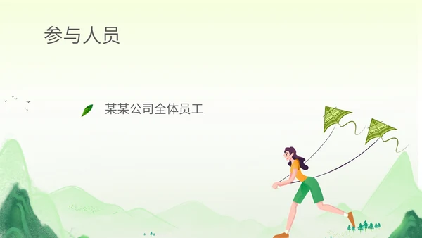 绿色水彩风行政公司团建春游踏青活动策划方案PPT模板