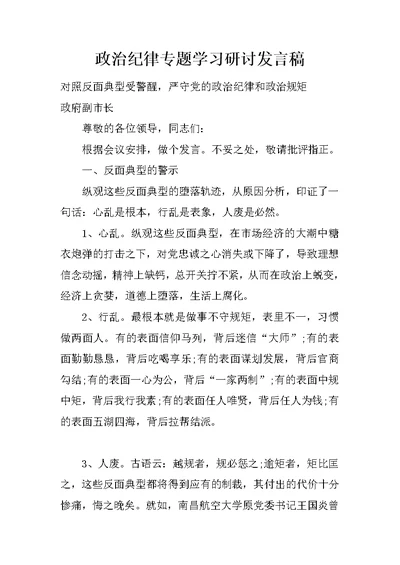 政治纪律专题学习研讨发言稿