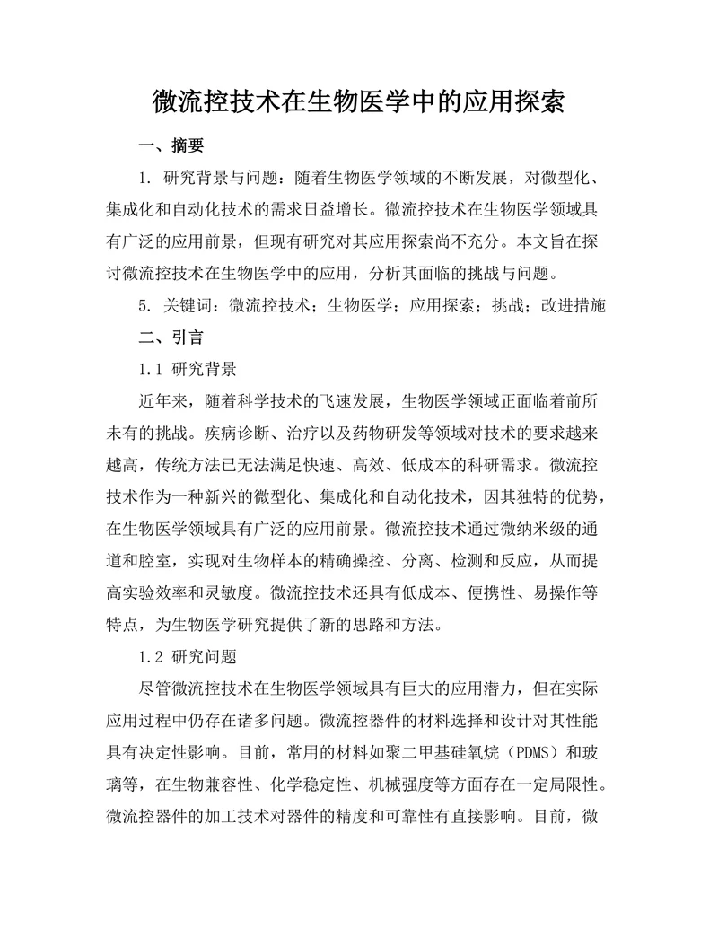 微流控技术在生物医学中的应用探索
