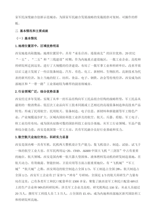 打造西安军民深度融合创新示范区.docx