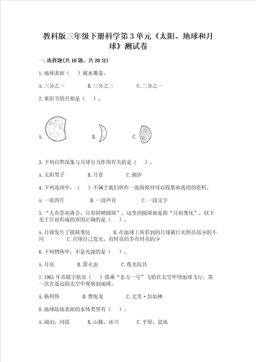 教科版三年级下册科学第3单元太阳、地球和月球测试卷及答案参考