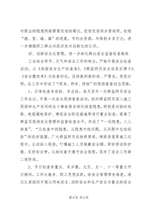 工会关于群众安全工作经验典型材料.docx