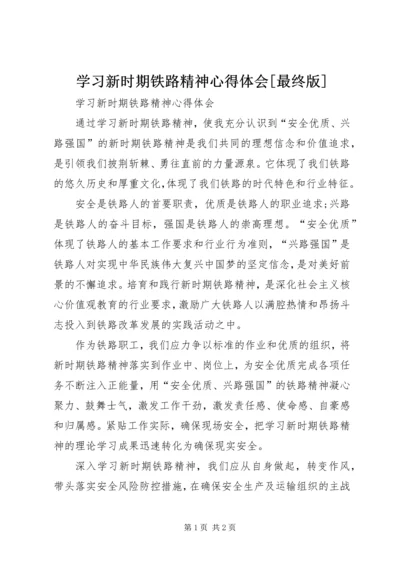 学习新时期铁路精神心得体会[最终版] (3).docx