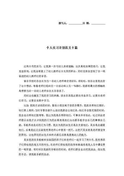 个人实习计划范文十篇