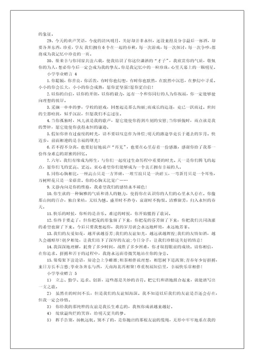 小学毕业赠言