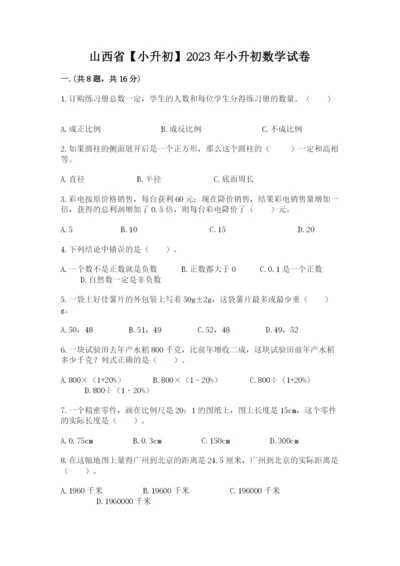 山西省【小升初】2023年小升初数学试卷（满分必刷）.docx