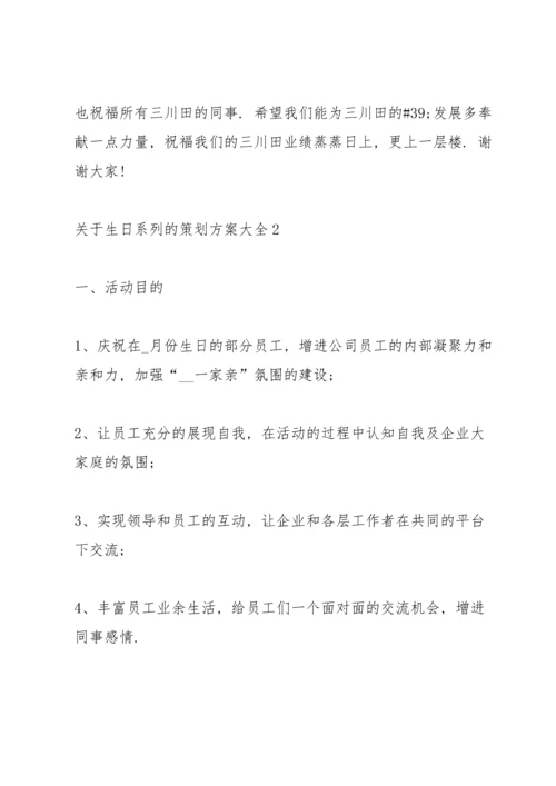 关于生日系列的策划方案大全.docx