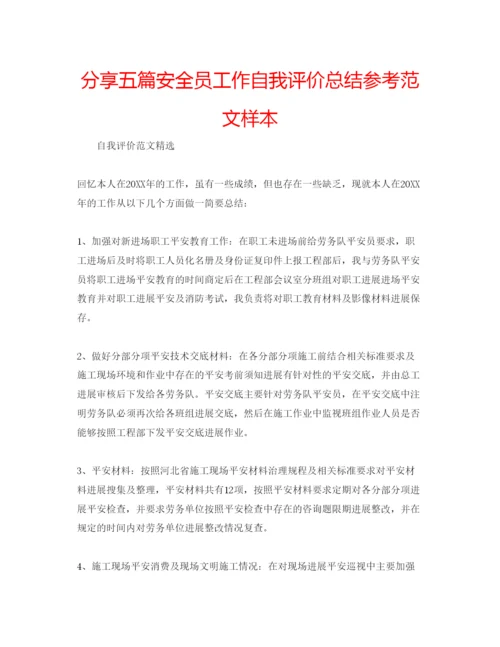 精编分享五篇安全员工作自我评价总结参考范文样本.docx