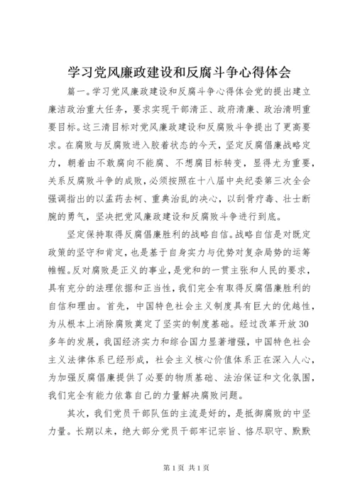 学习党风廉政建设和反腐斗争心得体会.docx